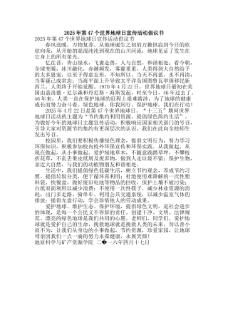 2025年第47个世界地球日宣传活动倡议书