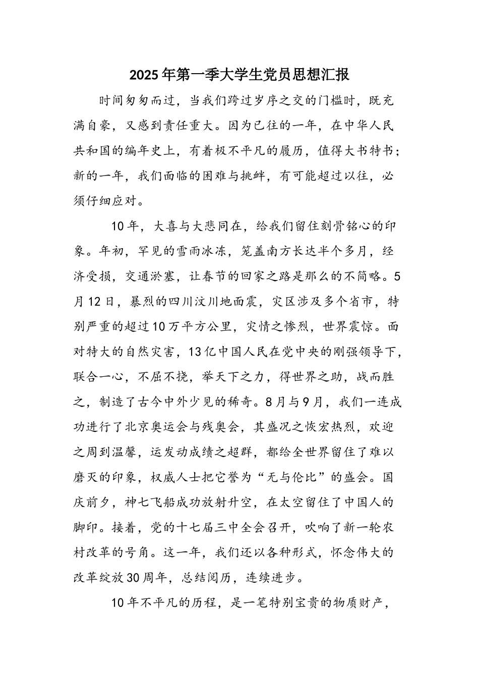 2025年第一季大学生党员思想汇报_第1页