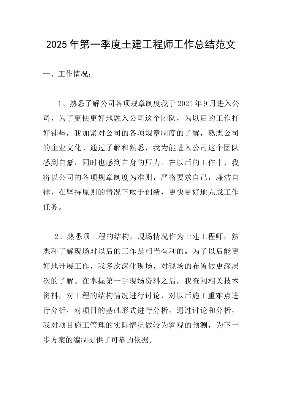 2025年第一季度土建工程师工作总结范文_第1页