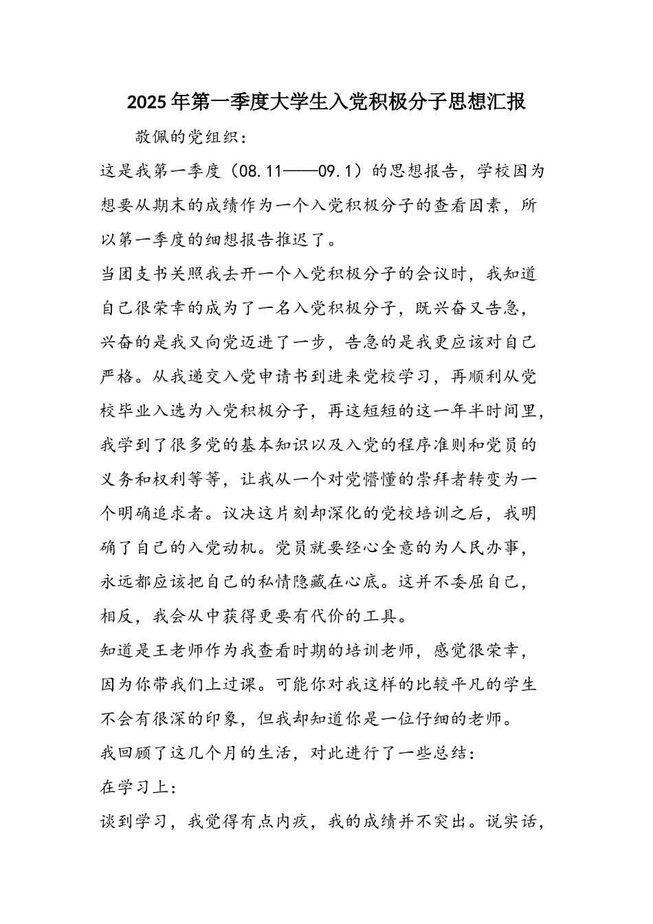2025年第一季度大学生入党积极分子思想汇报_第1页