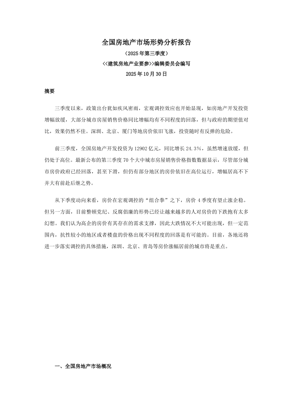 2025年第三季度全国房地产市场形势分析报告_第1页