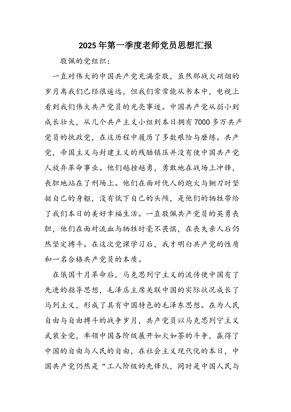2025年第一季度教师党员思想汇报_第1页