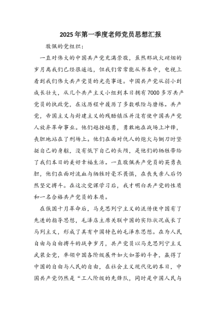 2025年第一季度教师党员思想汇报