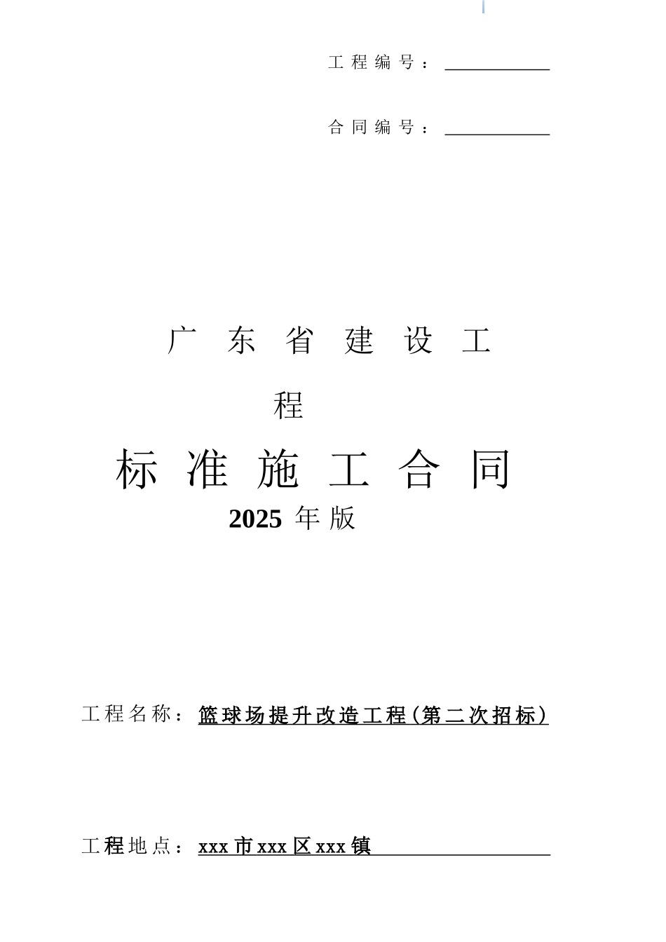 2025年篮球场提升改造工程施工合同_第1页