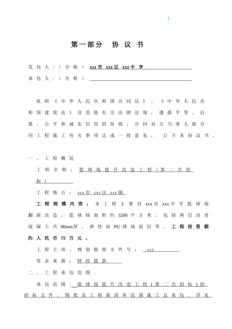 2025年篮球场提升改造工程施工合同_第3页