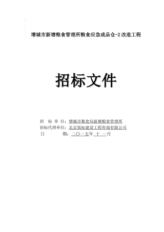 2025年粮食仓储设施维修改造工程招标文件