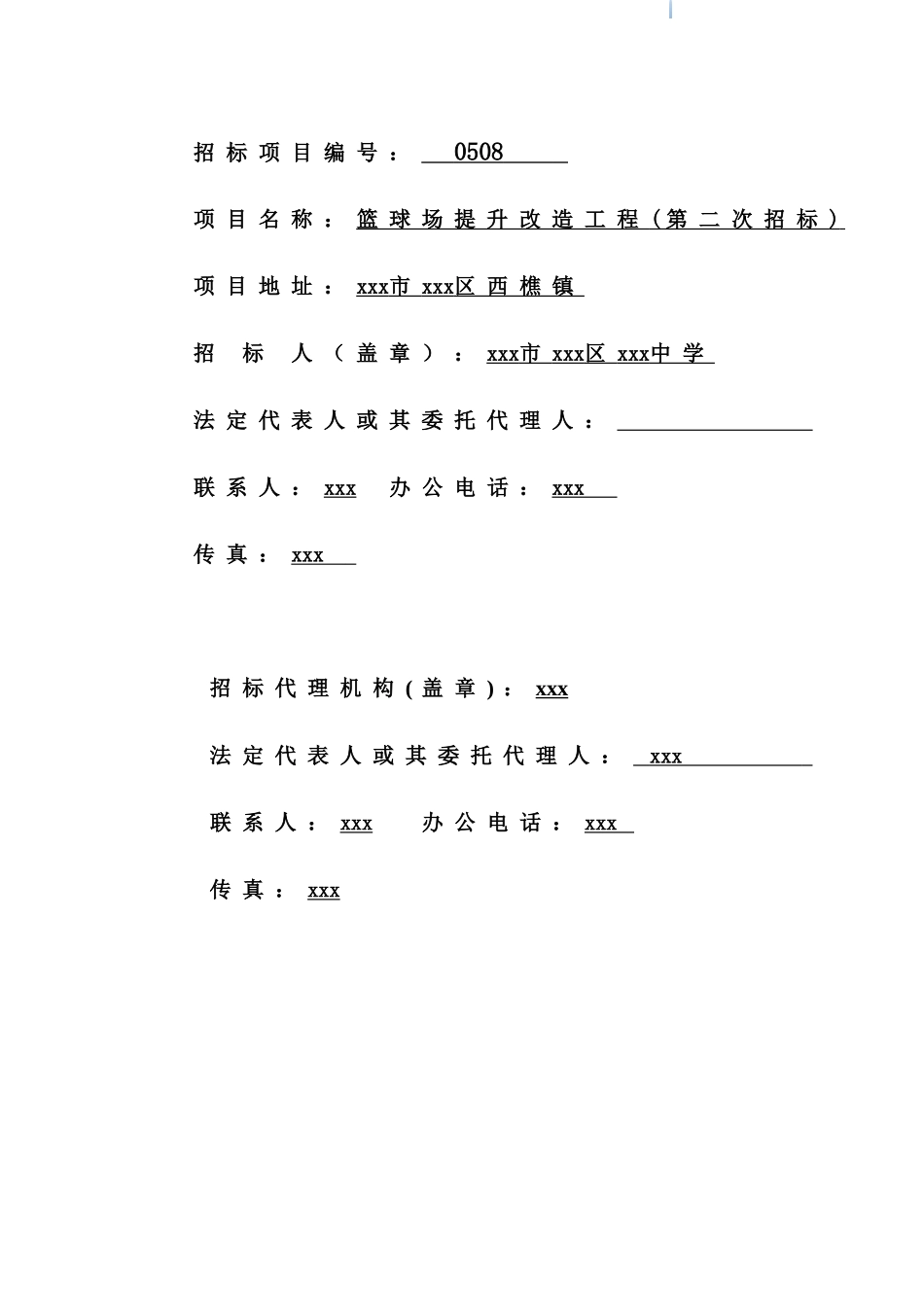 2025年篮球场提升改造工程招标文件_第2页