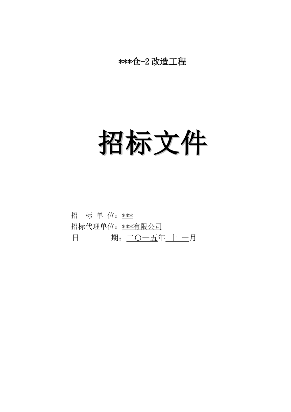 2025年粮食仓库改造工程招标文件_第1页
