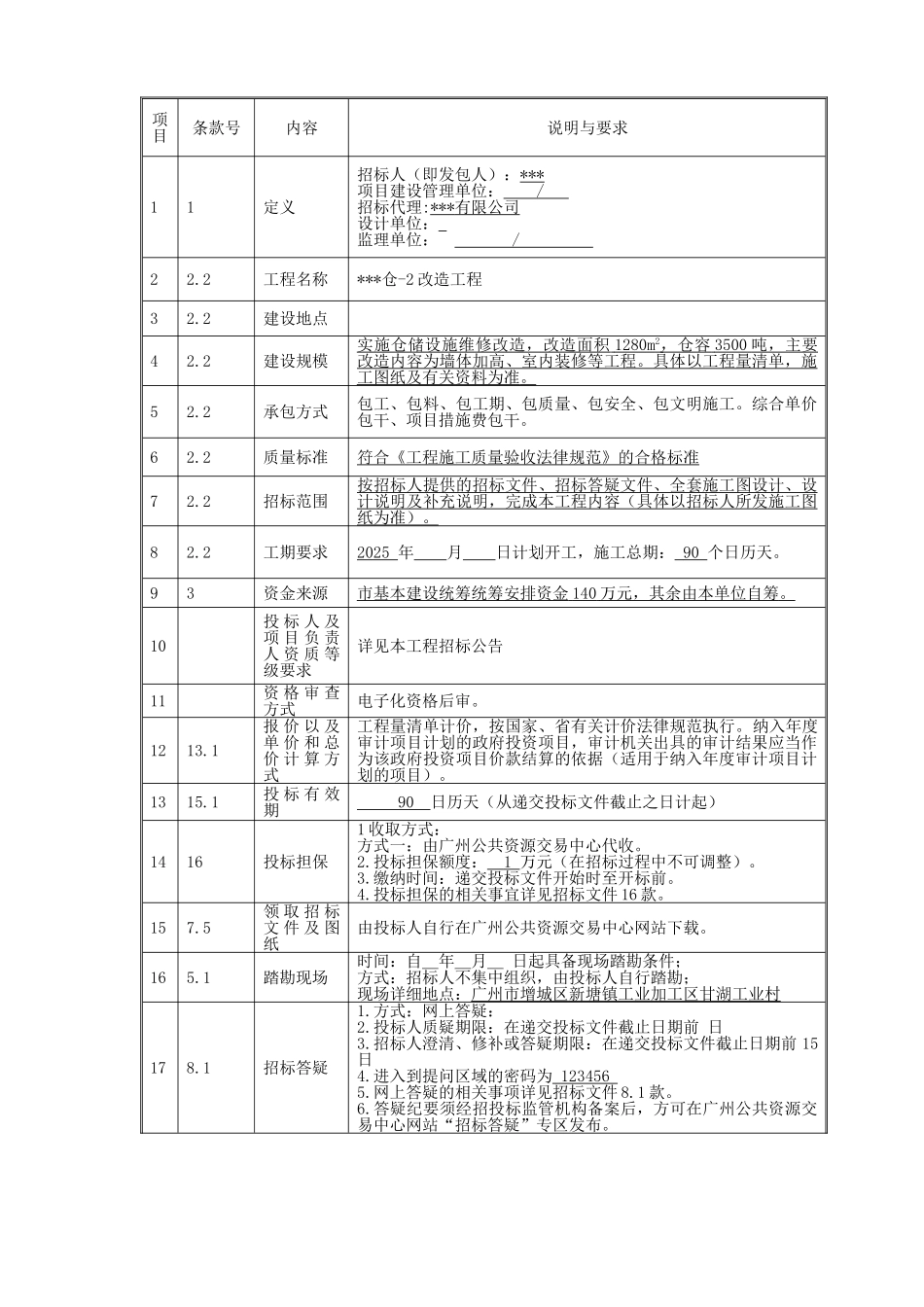 2025年粮食仓库改造工程招标文件_第3页