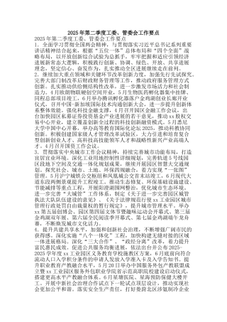 2025年第二季度工委、管委会工作要点