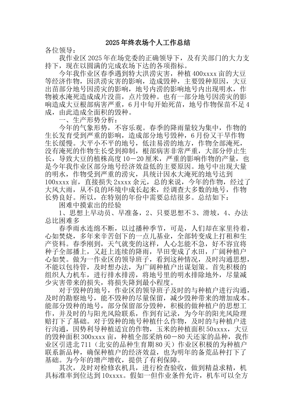2025年终农场个人工作总结_第1页