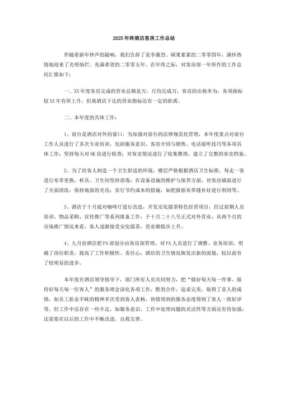 2025年终酒店客房工作总结_第1页