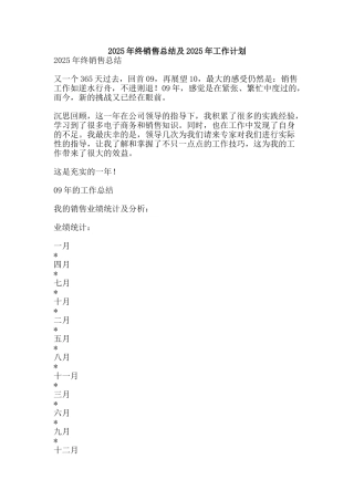 2025年终销售总结及2010年工作计划