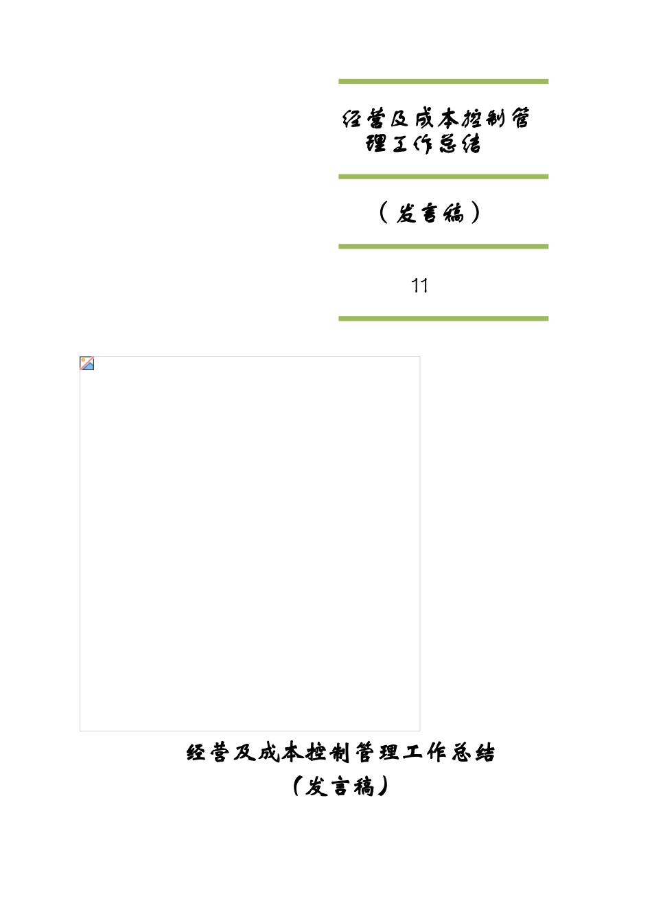 2025年经营及成本控制管理工作总结_第1页