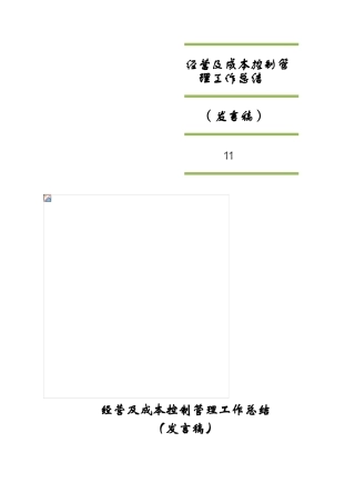 2025年经营及成本控制管理工作总结
