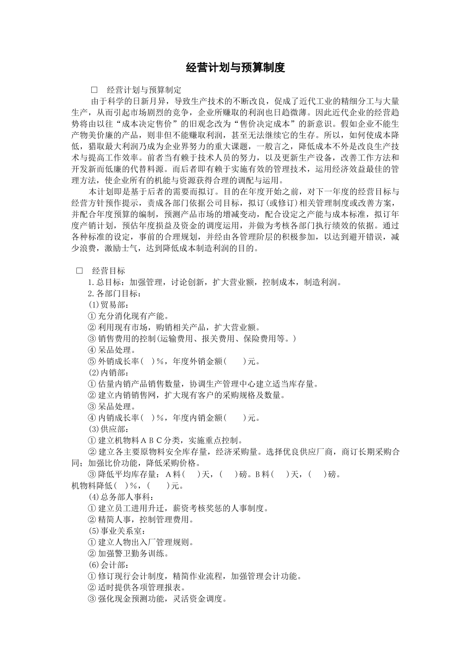 2025年经营计划与资金管理制度-经营计划与预算制度_第2页