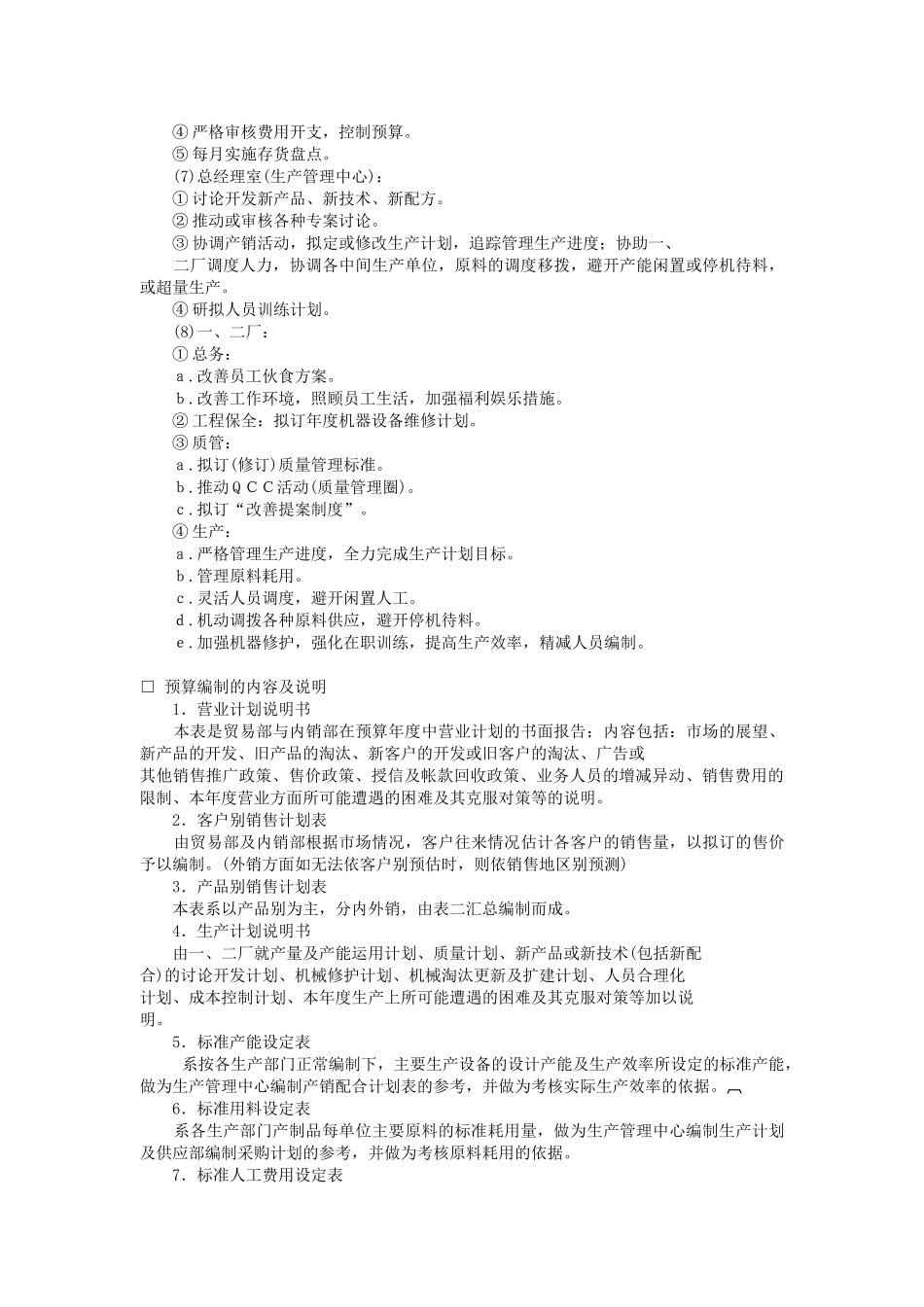 2025年经营计划与资金管理制度-经营计划与预算制度_第3页