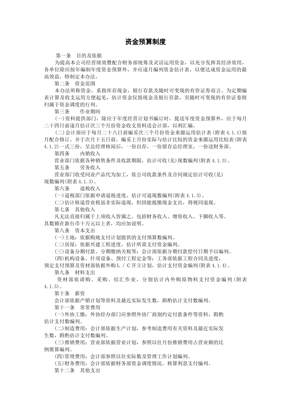 2025年经营计划与资金管理制度-资金预算制度_第2页