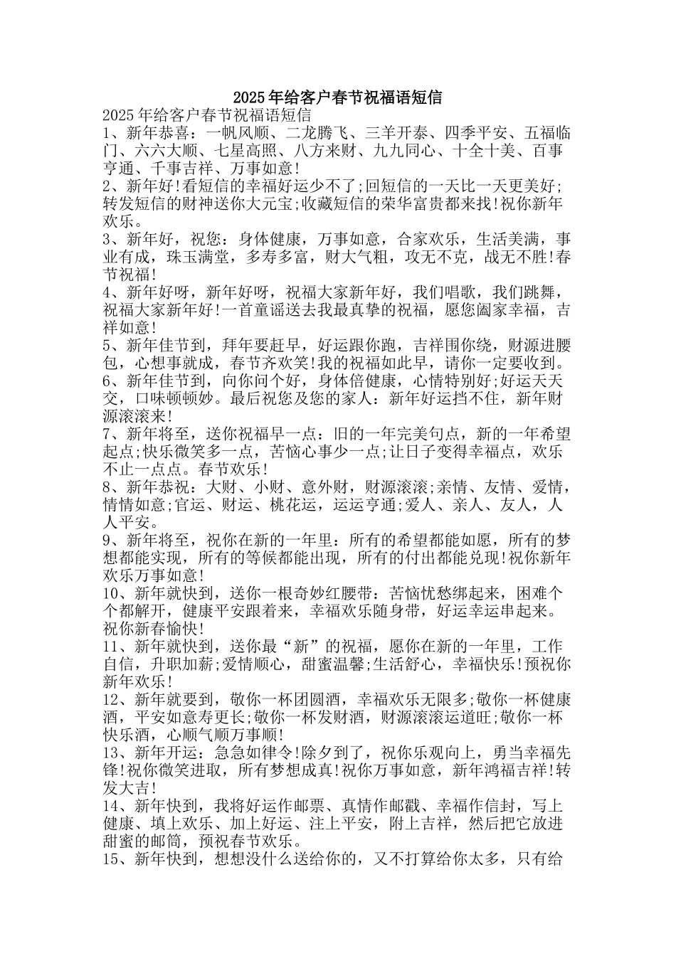2025年给客户春节祝福语短信_第1页