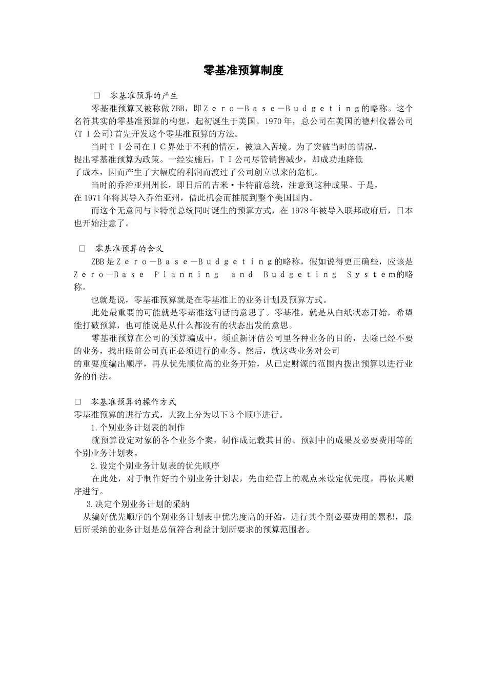 2025年经营计划与资金管理制度-零基准预算制度_第2页