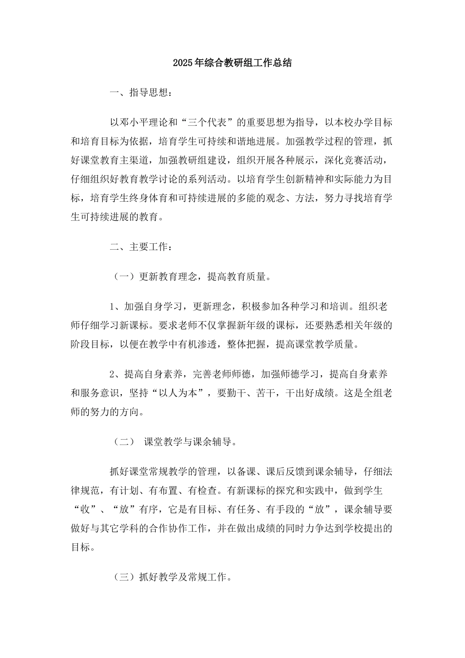 2025年综合教研组工作总结_第1页