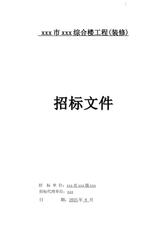 2025年综合楼装修工程招标文件