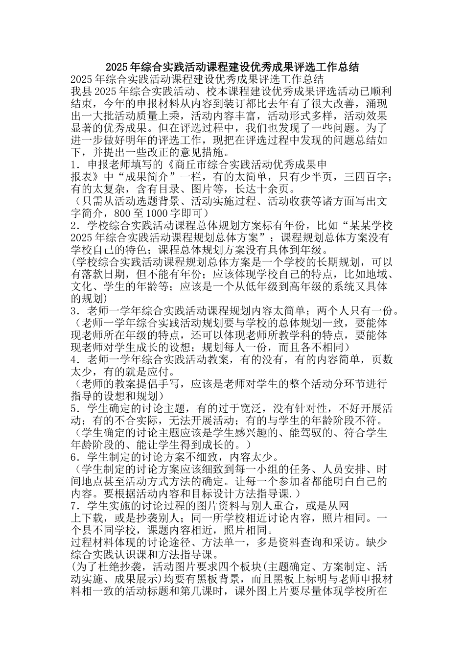 2025年综合实践活动课程建设优秀成果评选工作总结_第1页