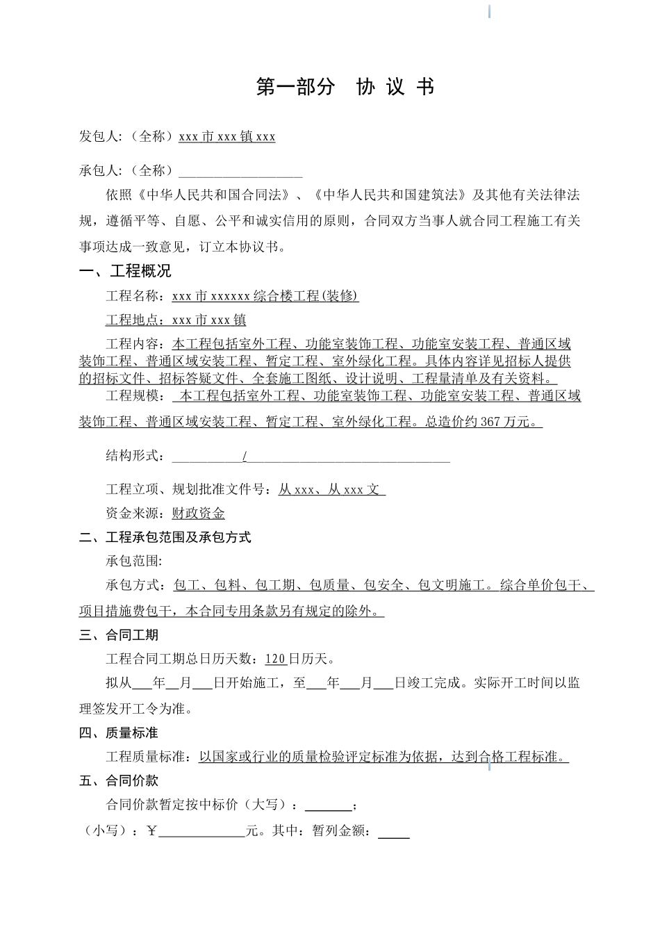 2025年综合楼装修工程施工合同_第3页