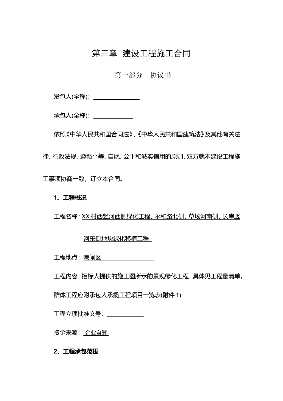 2025年绿化移植工程施工合同_第1页