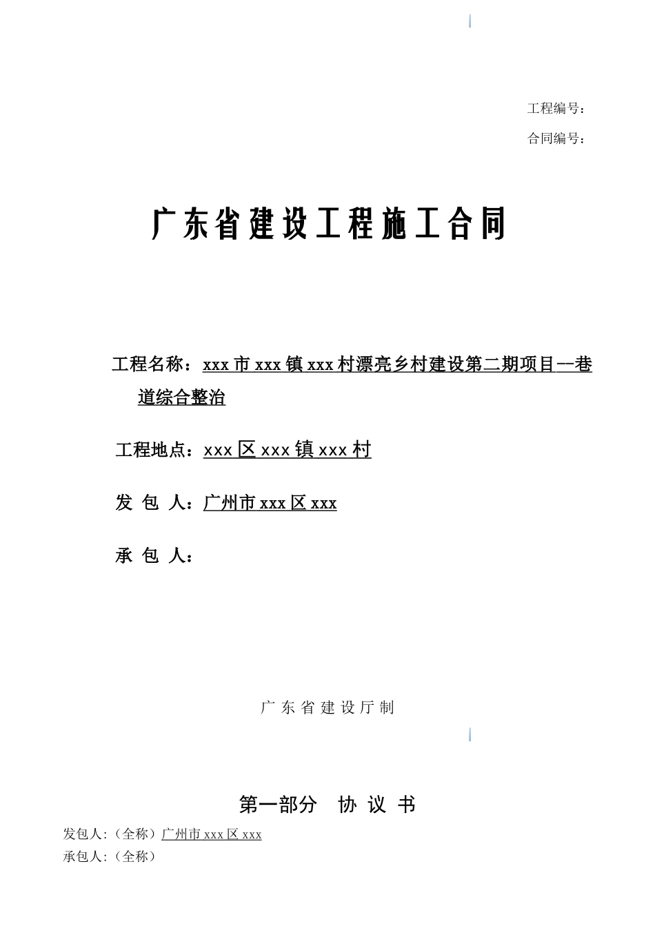 2025年美丽乡村建设项目巷道综合整治工程施工合同_第1页