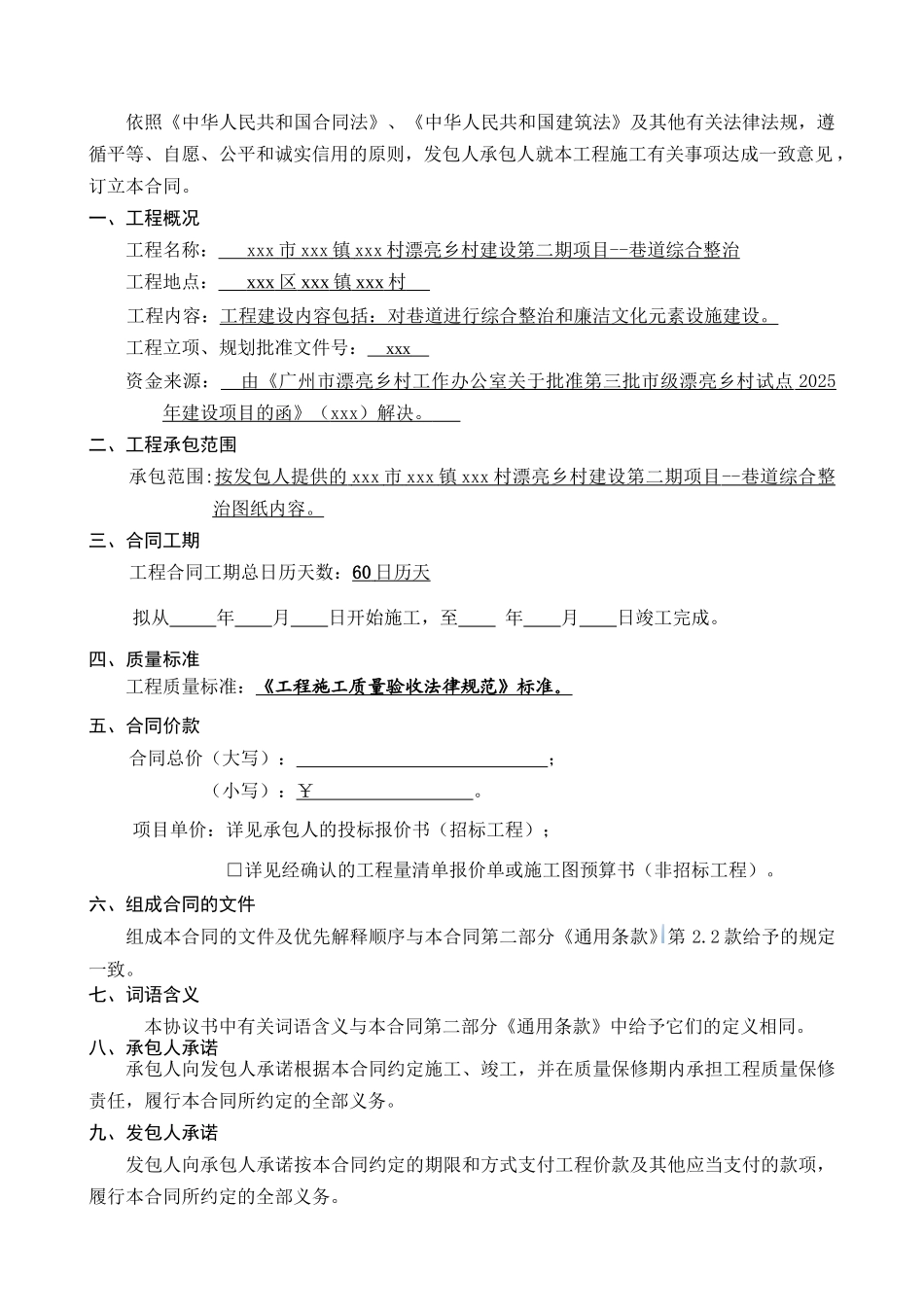 2025年美丽乡村建设项目巷道综合整治工程施工合同_第2页