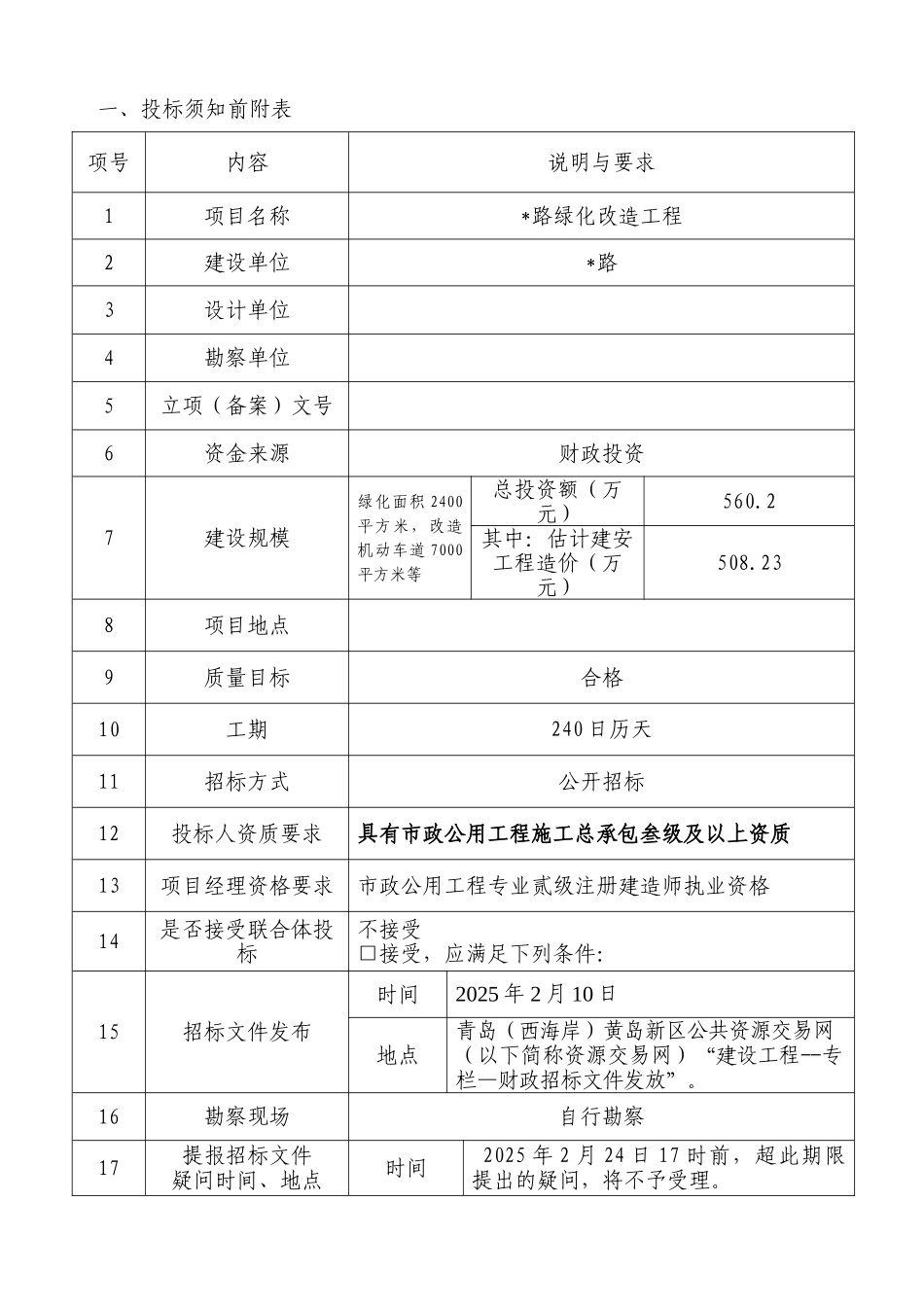 2025年绿化改造工程招标文件_第3页