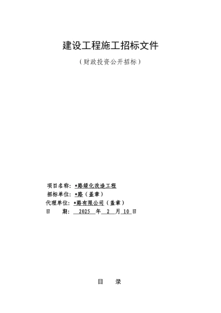 2025年绿化改造工程招标文件