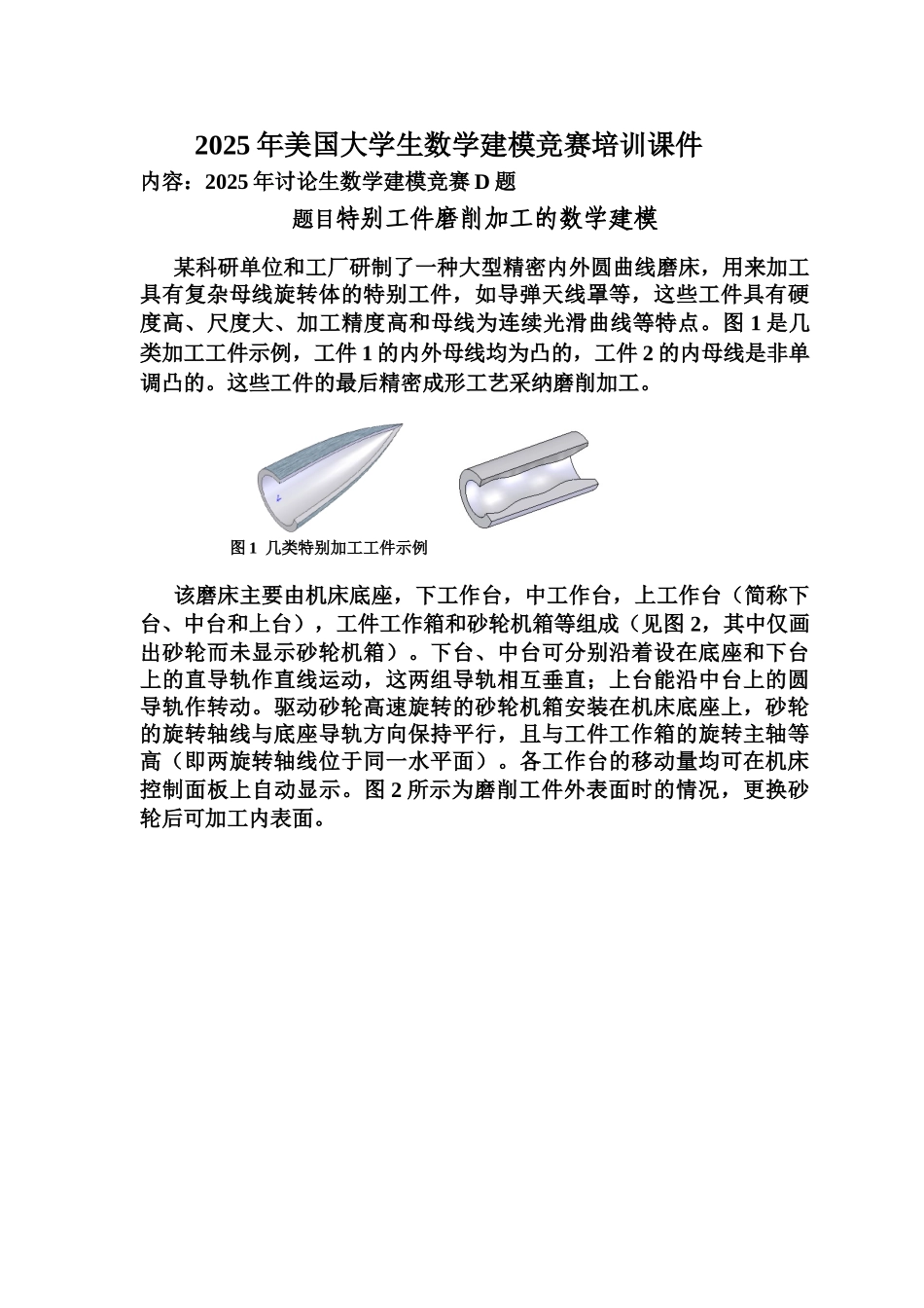 2025年美国大学生数学建模竞赛培训课件_第1页