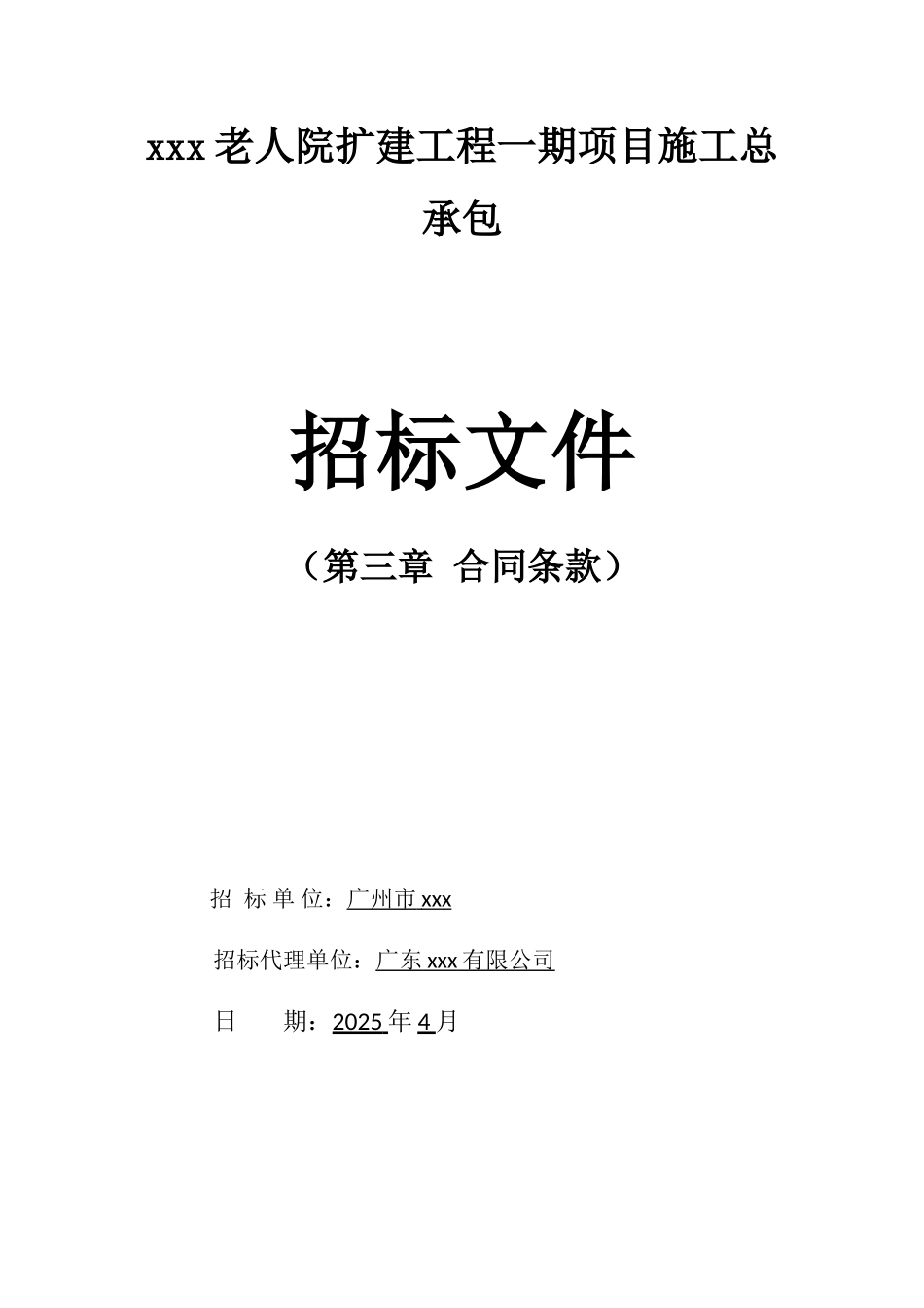 2025年老人院扩建工程施工合同_第1页
