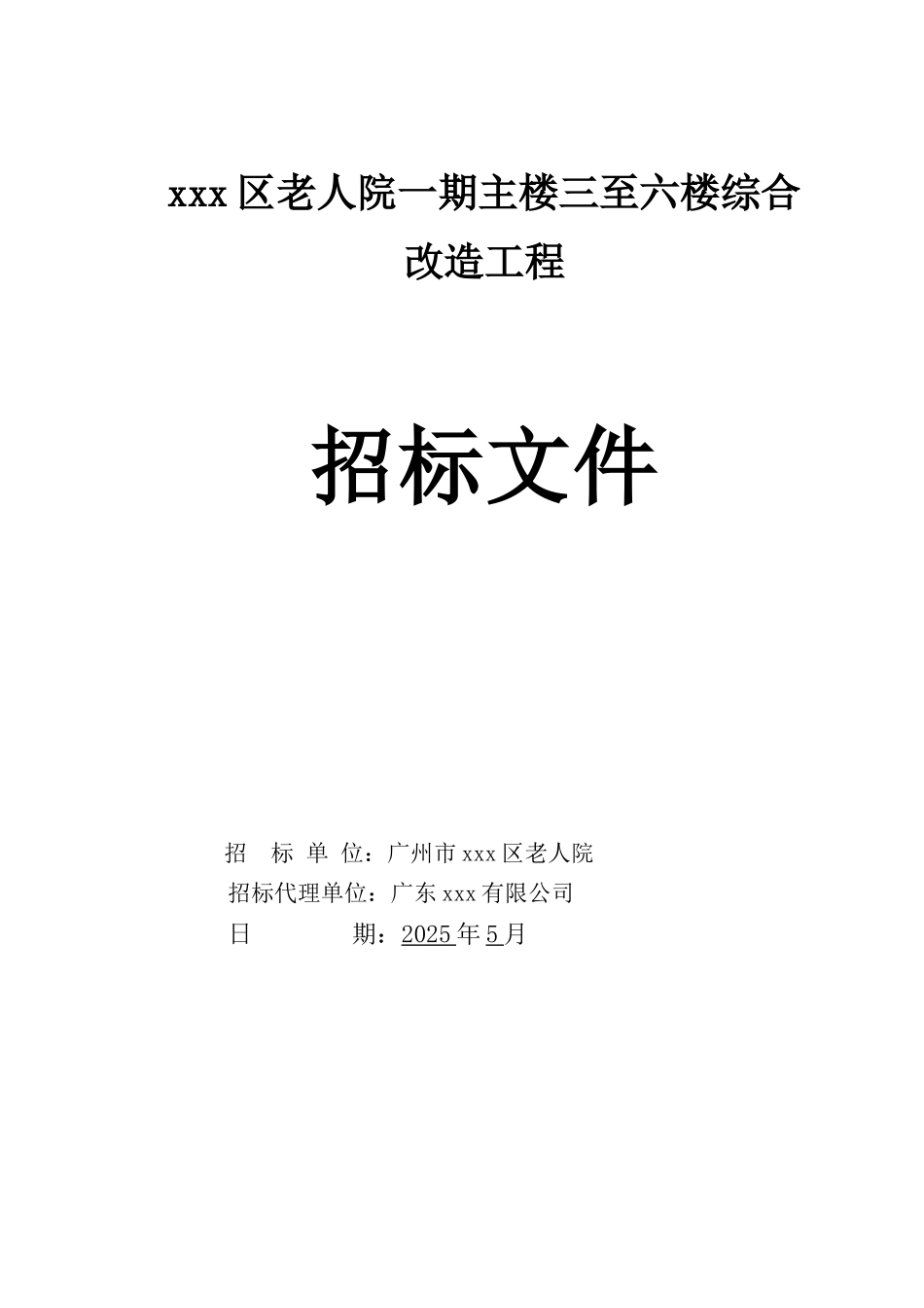2025年老人院一期主楼三至六楼综合改造工程_第1页