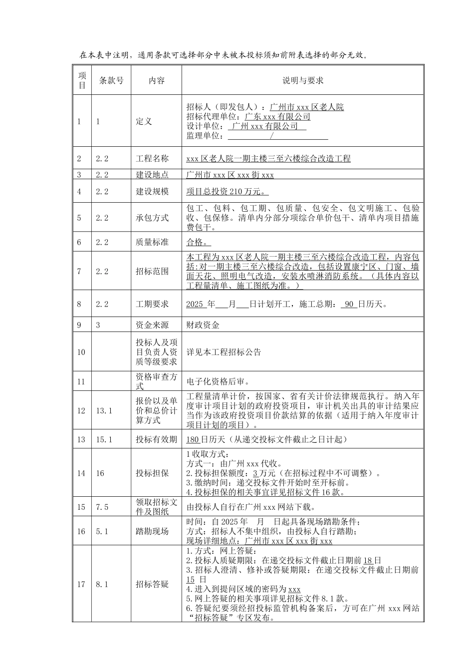 2025年老人院一期主楼三至六楼综合改造工程_第3页