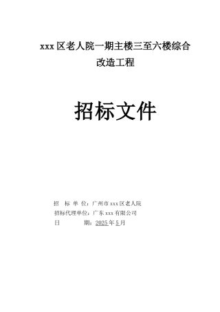 2025年老人院一期主楼三至六楼综合改造工程