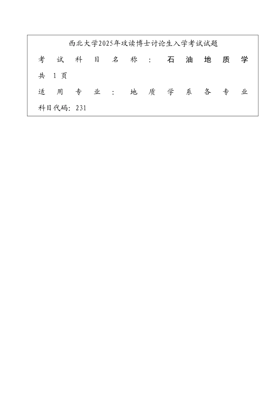 2025年考博石油地质学试题草_第1页