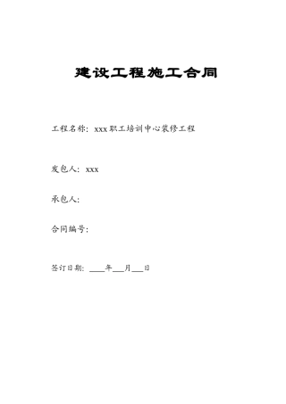 2025年职工培训中心装修工程施工合同