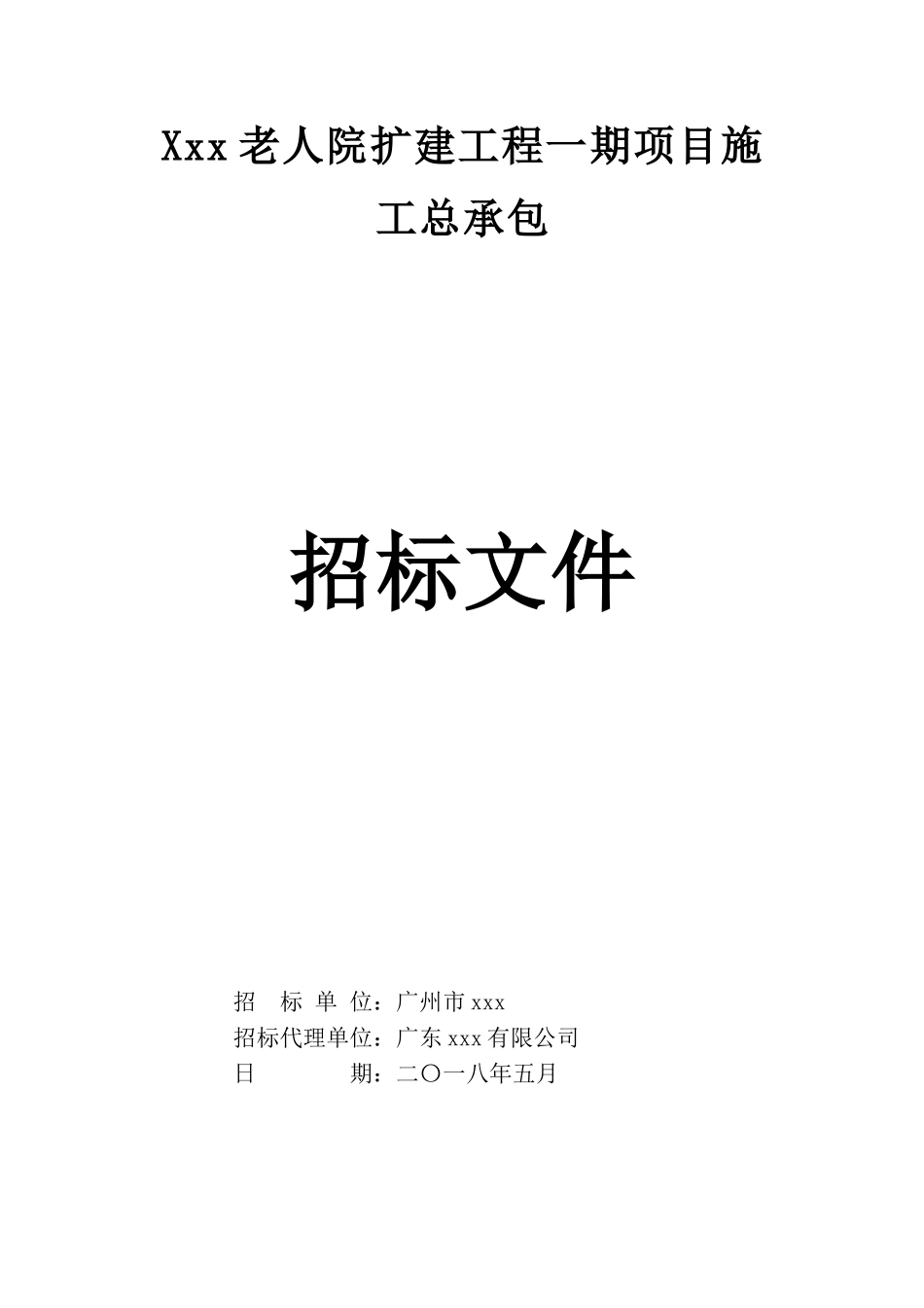 2025年老人院扩建工程招标文件_第1页