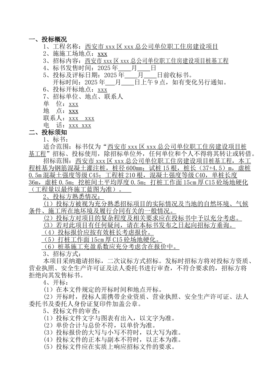 2025年职工住房建设项目桩基工程招标文件_第2页