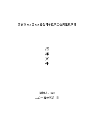 2025年职工住房建设项目桩基工程招标文件