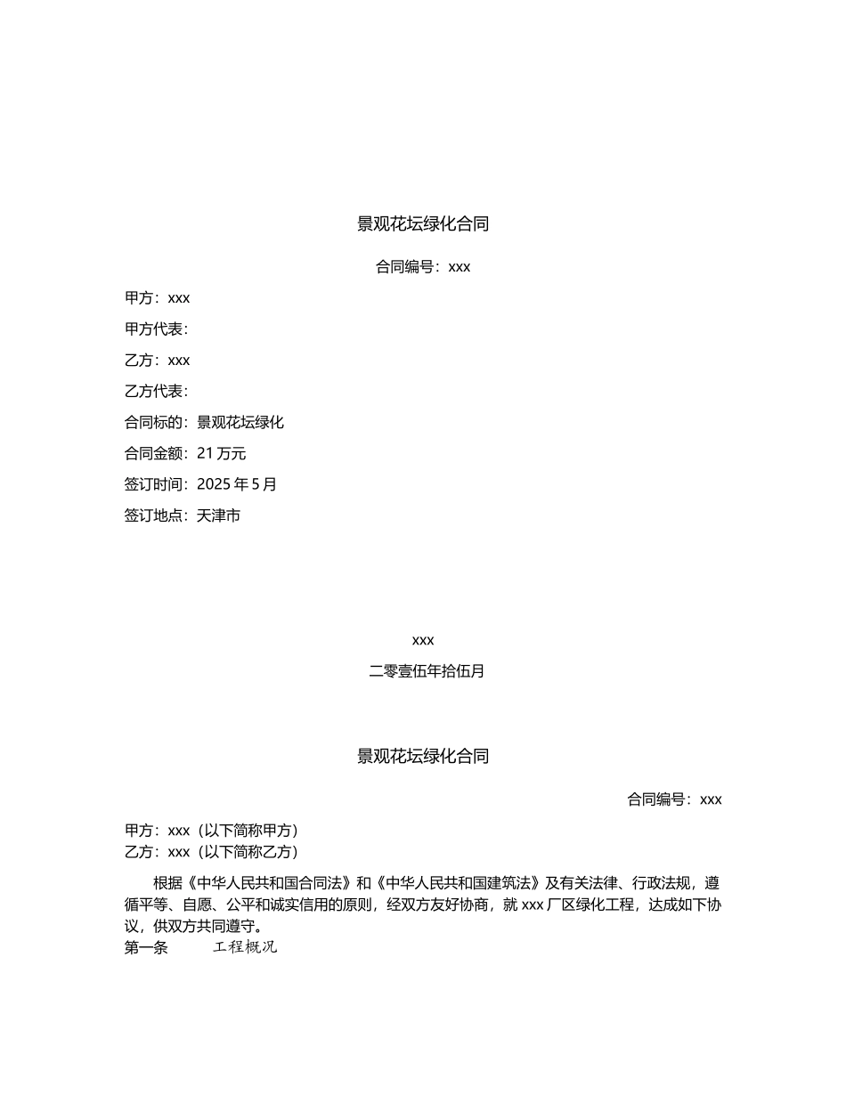 2025年花坛绿化工程施工合同_第1页