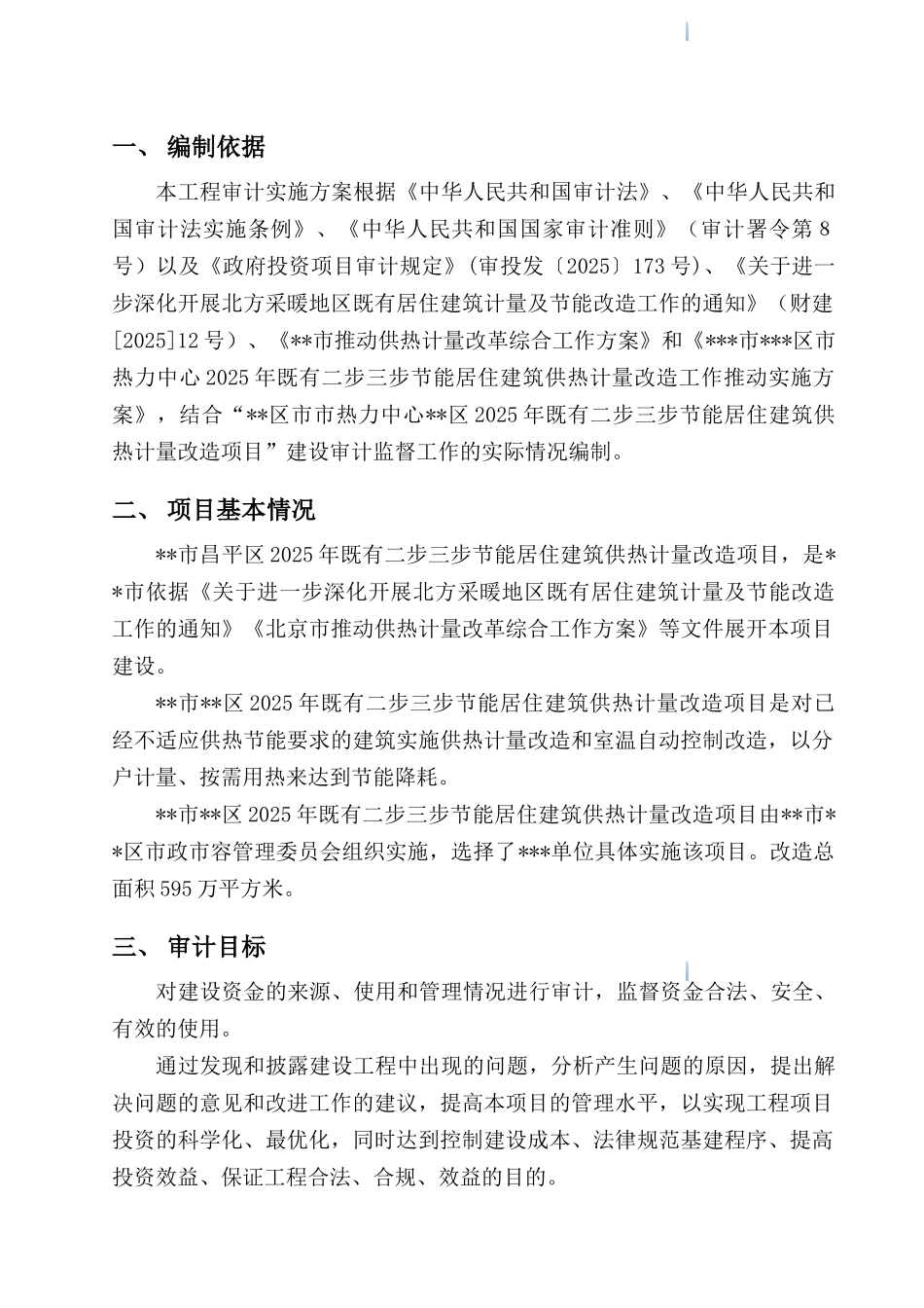 2025年节能居住供热项目全过程跟踪审计实施方案_第3页