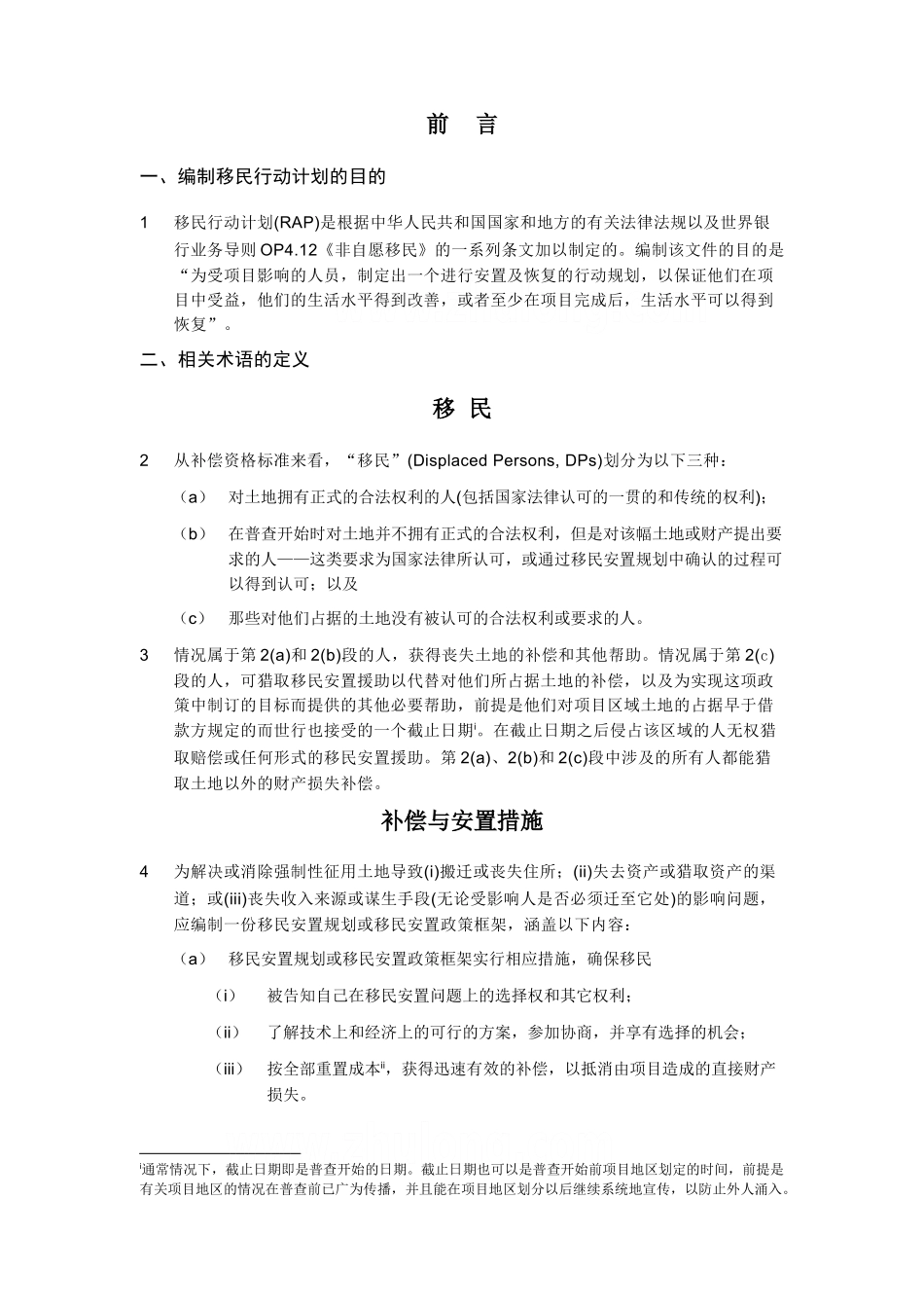 2025年航道整治工程项目移民安置计划-_第2页