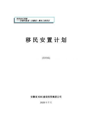 2025年航道整治工程项目移民安置计划-