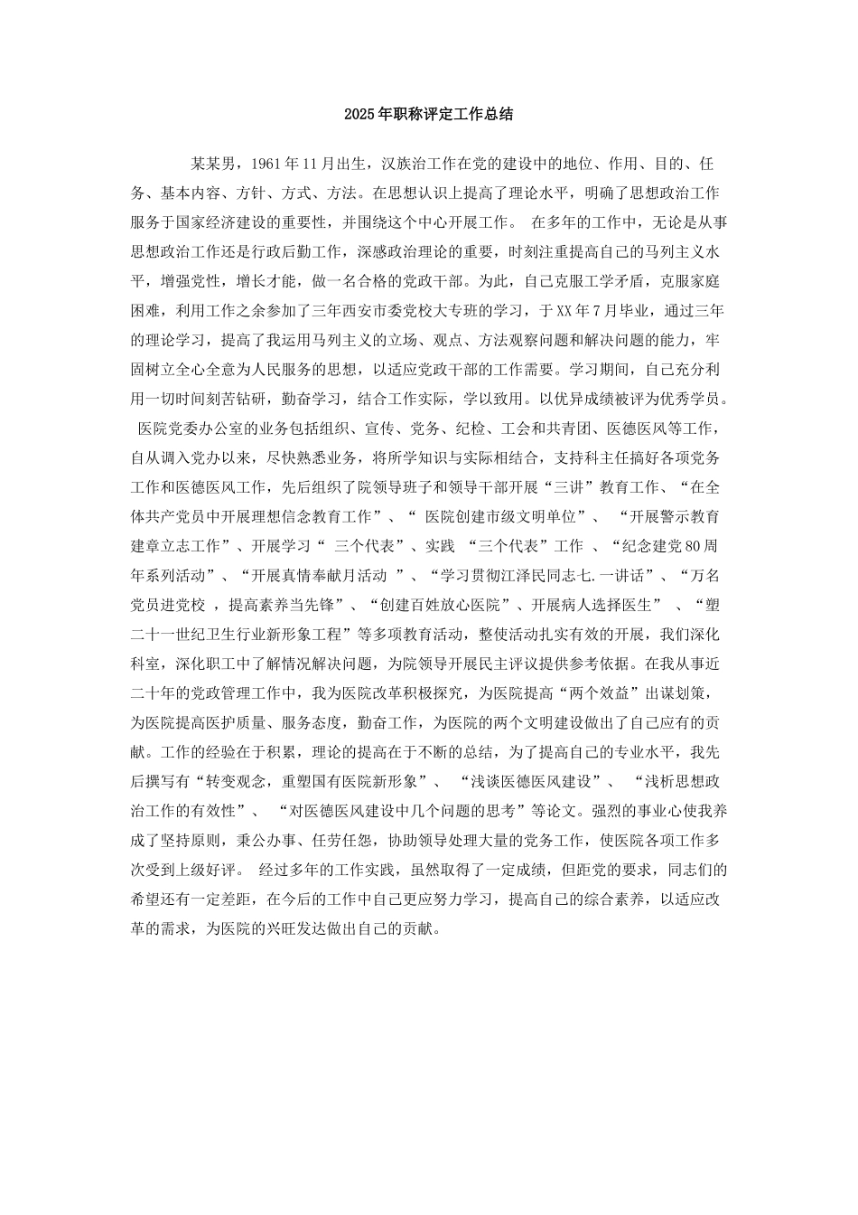 2025年职称评定工作总结_第1页