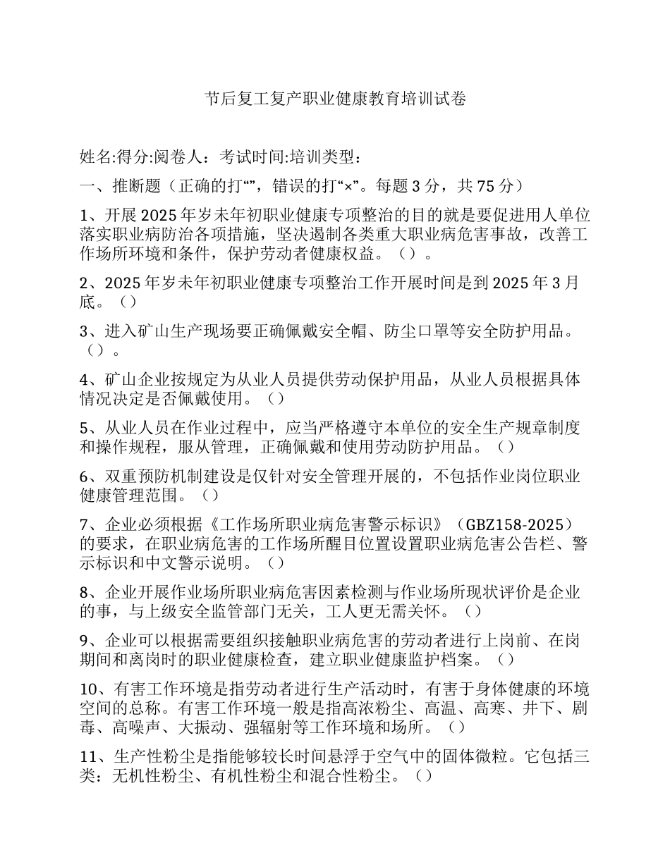 2025年节后复工复产职业健康教育培训试卷_第1页