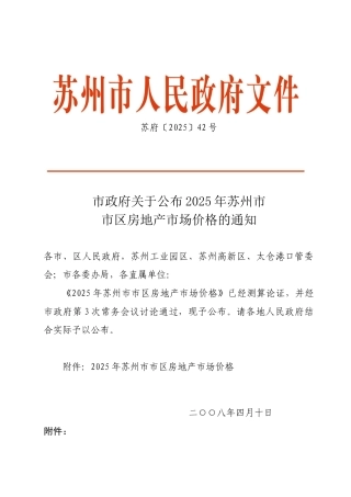 2025年苏州市市区房地产市场价格